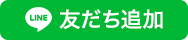 LINE 友だち追加