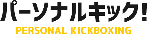 パーソナルキック！