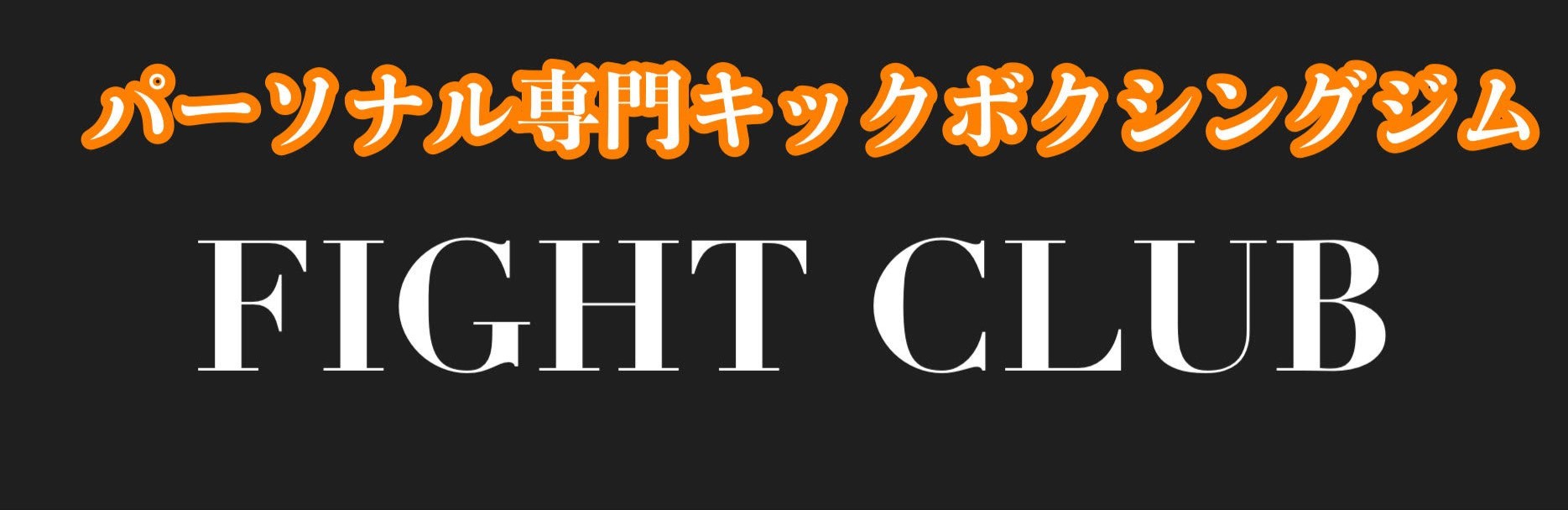 パーソナルキック！